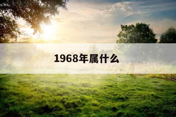 1968年属什么 