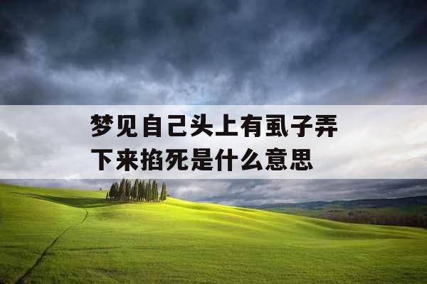 梦见自己头上有虱子弄下来掐死是什么意思 