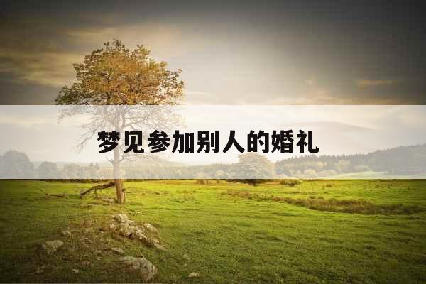 梦见参加别人的婚礼 