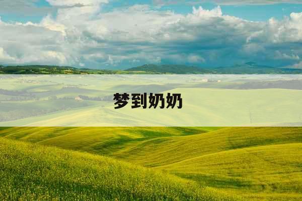 梦到奶奶 梦到奶奶