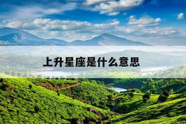 上升星座是什么意思 