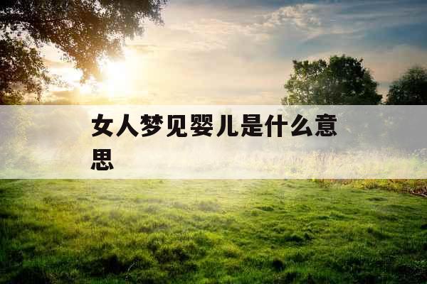 女人梦见婴儿是什么意思 