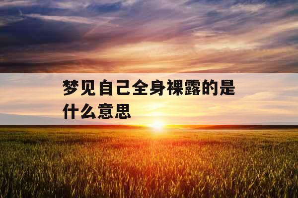 梦见自己全身裸露的是什么意思 