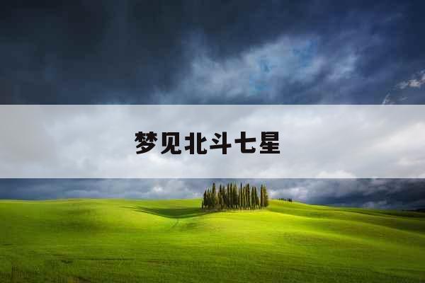 梦见北斗七星 