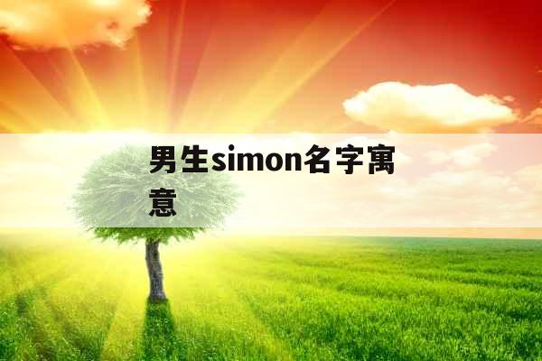 男生simon名字寓意 