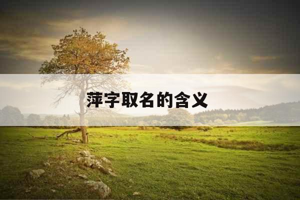 萍字取名的含义 萍字取名的含义