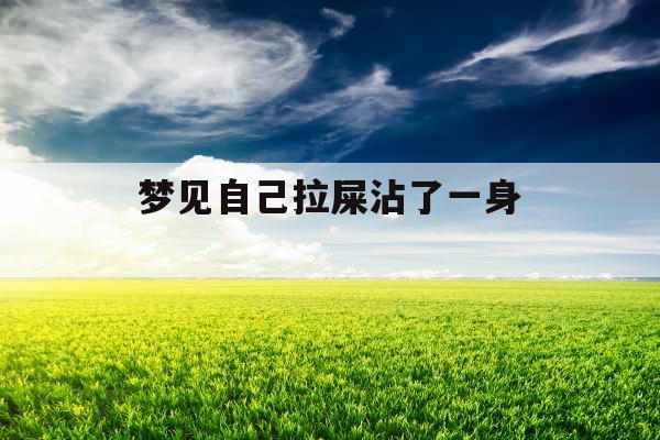 梦见自己拉屎沾了一身 梦见自己拉屎沾了一身