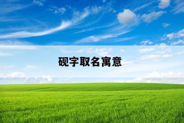 砚字取名寓意 