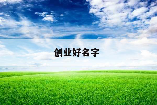 创业好名字 创业好名字