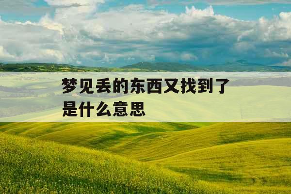 梦见丢的东西又找到了是什么意思 