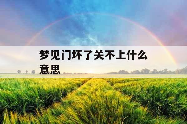 梦见门坏了关不上什么意思 