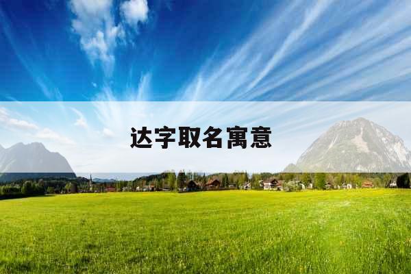 达字取名寓意 