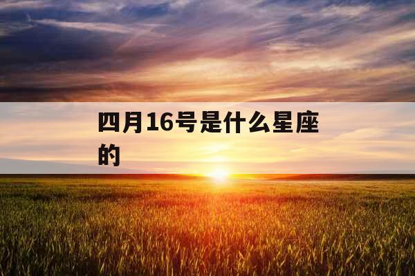 四月16号是什么星座的 