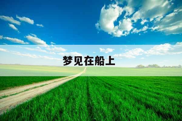 梦见在船上