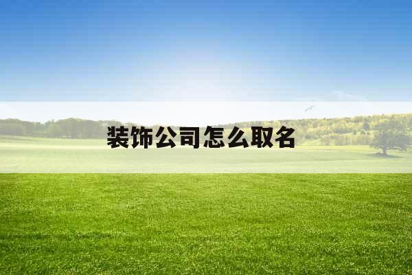 装饰公司怎么取名 
