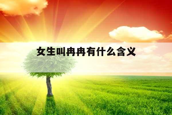 女生叫冉冉有什么含义 