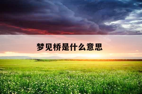 梦见桥是什么意思 
