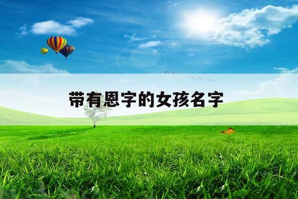 带有恩字的女孩名字 