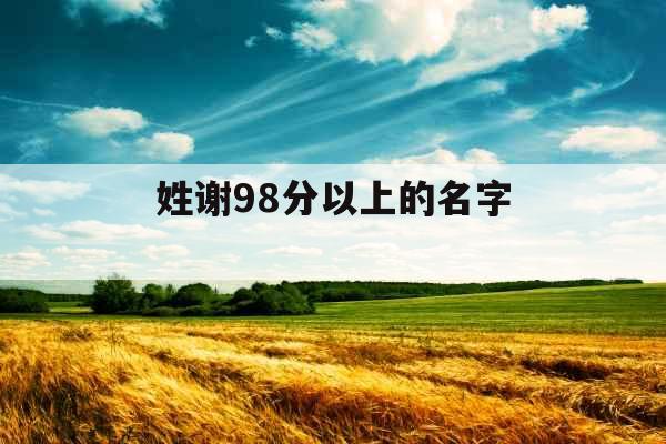 姓谢98分以上的名字  姓谢98分以上的名字