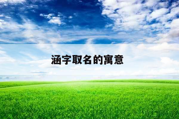 涵字取名的寓意 