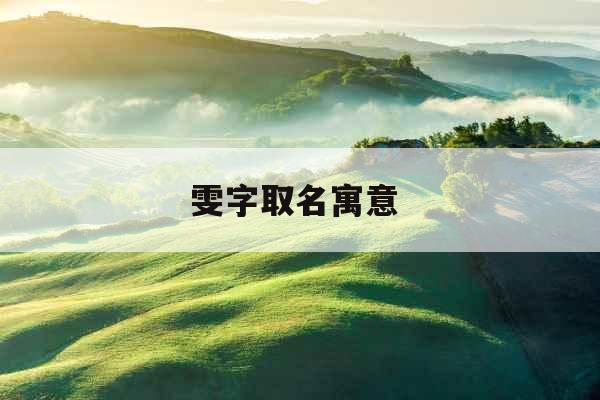 雯字取名寓意 