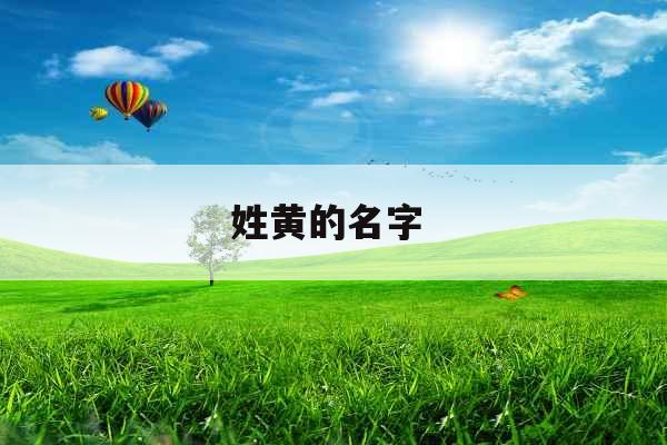 姓黄的名字  姓黄的名字