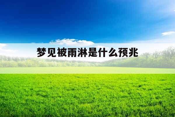 梦见被雨淋是什么预兆 