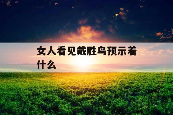 女人看见戴胜鸟预示着什么 