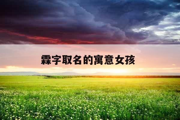 霖字取名的寓意女孩 