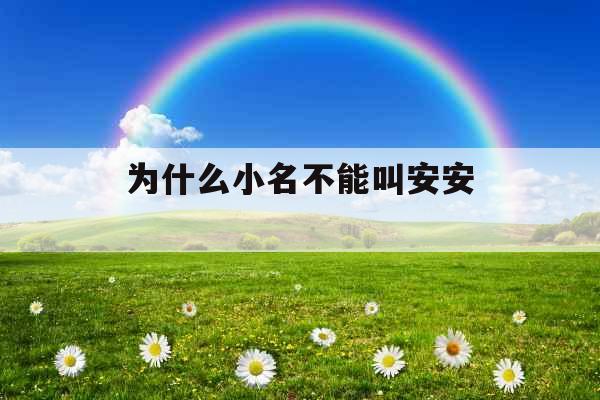 为什么小名不能叫安安 