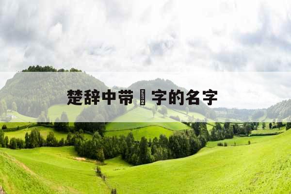 楚辞中带璟字的名字 楚辞中带璟字的名字