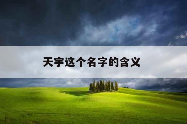 天宇这个名字的含义 天宇这个名字的含义