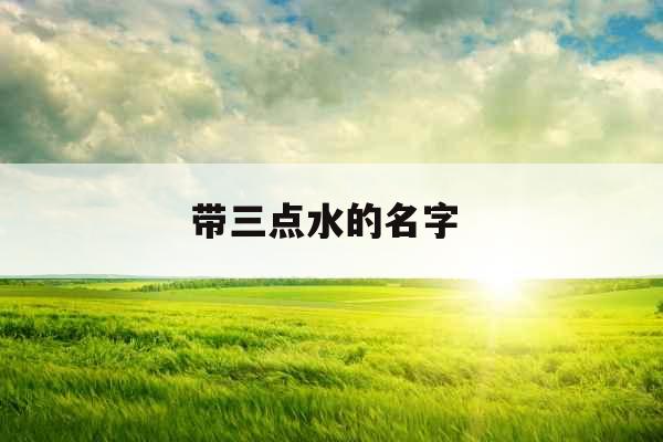 带三点水的名字 带三点水的名字