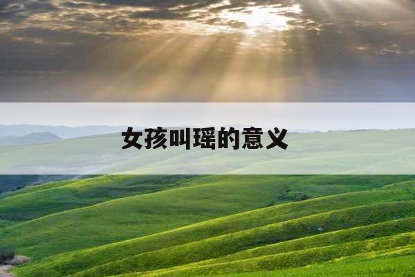 女孩叫瑶的意义 