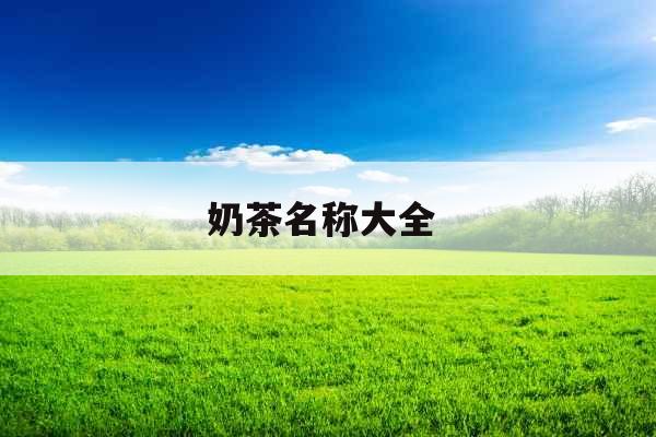 奶茶名称大全 