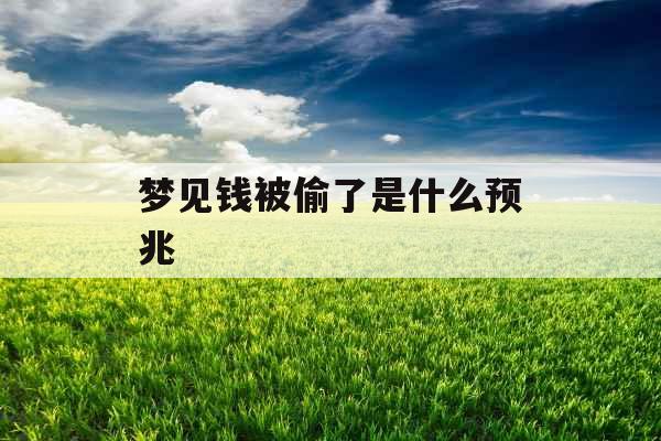 梦见钱被偷了是什么预兆 