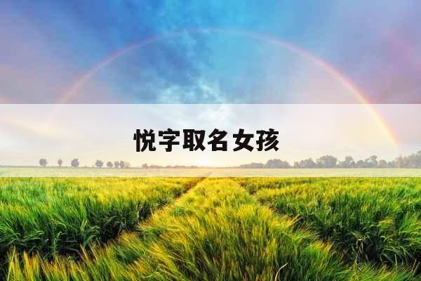 悦字取名女孩 悦字取名女孩