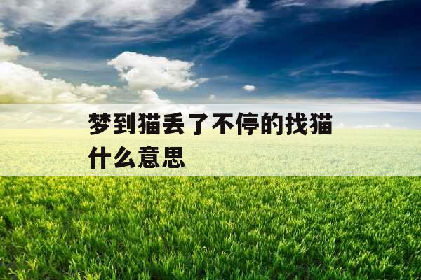 梦到猫丢了不停的找猫什么意思  梦到猫丢了不停的找猫什么意思