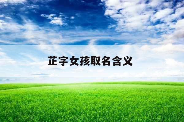芷字女孩取名含义 