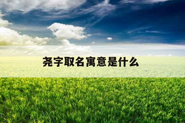 尧字取名寓意是什么