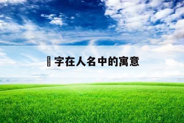 琂字在人名中的寓意 