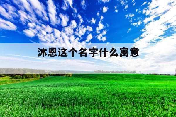 沐恩这个名字什么寓意 