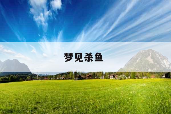 梦见杀鱼 