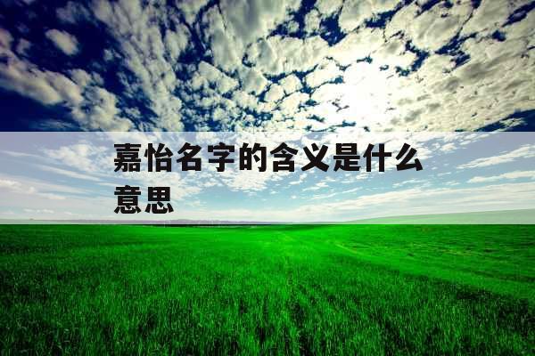 嘉怡名字的含义是什么意思 