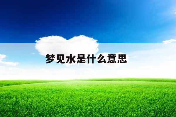 梦见水是什么意思