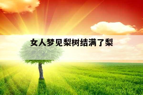 女人梦见梨树结满了梨 