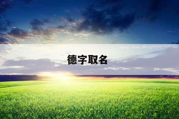 德字取名 德字取名