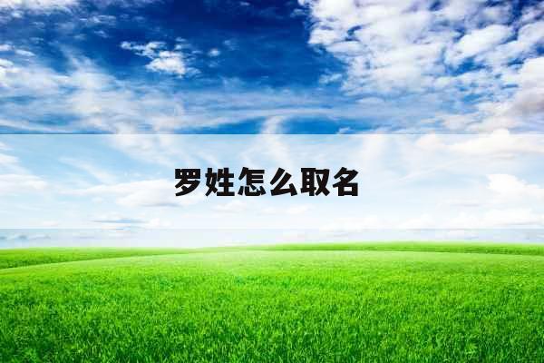 罗姓怎么取名 
