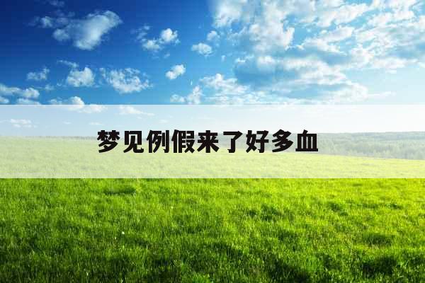 梦见例假来了好多血 