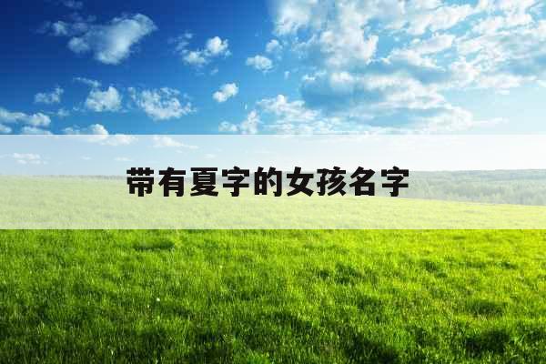带有夏字的女孩名字